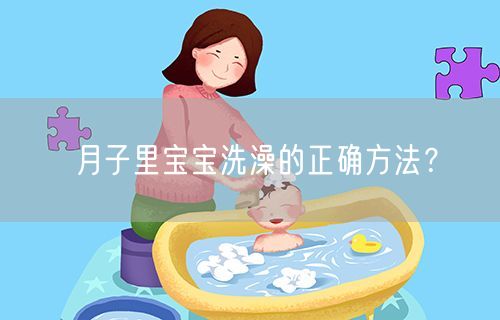 月子里宝宝洗澡的正确方法？